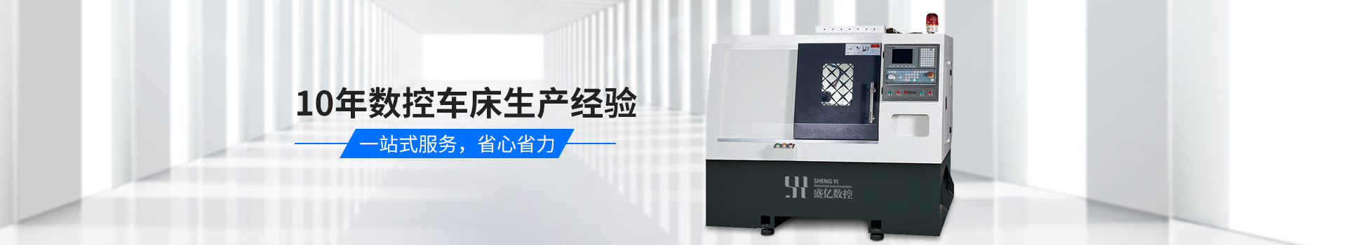 盛億數控-10年數控車床生產經驗